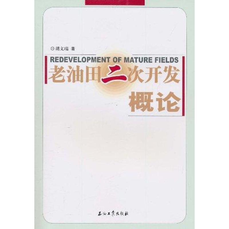 正版新书]老油田二次开发概论胡文瑞9787502181321
