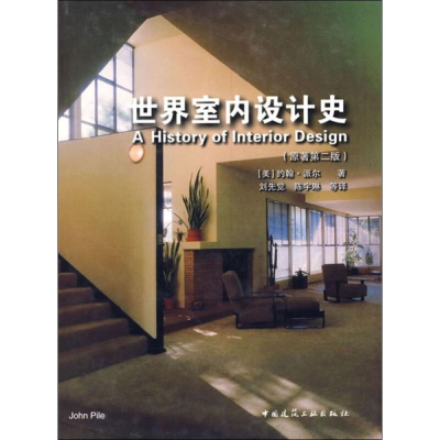 醉染图书世界室内设计史(原著第2版)9787112094622