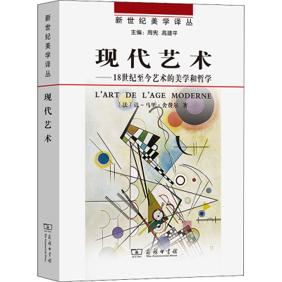 醉染图书现代艺术——18世纪至今艺术的美学和哲学9787100092593