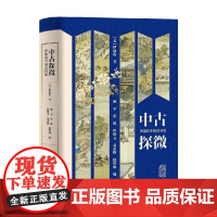 中古探微 伊沛霞 著 历史