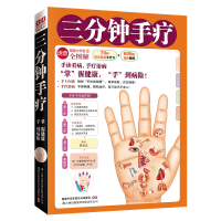 正版新书]三分钟手疗(手诊看病,手疗治病,独创“手诊流程图”
