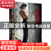 正版 人像摄影构图与美姿设计 田德友,中艺影像 人民邮电出版社 9