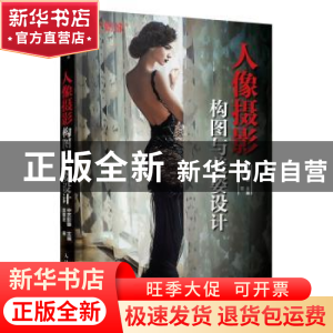 正版 人像摄影构图与美姿设计 田德友,中艺影像 人民邮电出版社 9