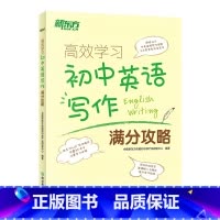 初中英语写作满分攻略 初中通用 [正版]新东方高效学习初中英语写作满分攻略 中考满分作文范文书信写作 中考作文全真模拟