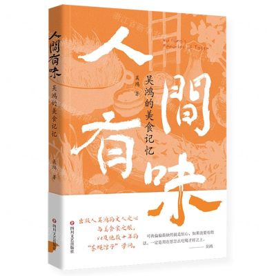 [N]人间有味(吴鸿的美食记忆)-9787541167416