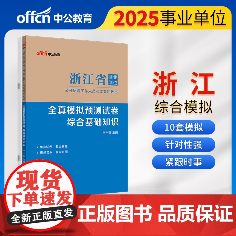中公2025浙江省事业单位考试专用教材综合基础知识全真模拟预测试卷 浙江事业单位事业编