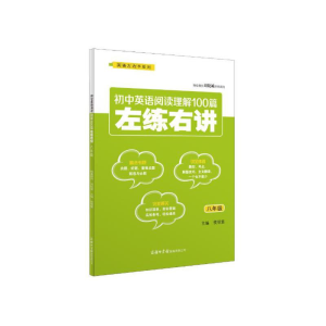 正版新书]初中英语阅读理解100篇左练右讲(八年级)侯明慧主编9