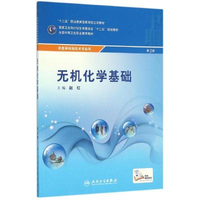 中职检验:无机化学基础(第3版)(配增值)