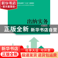 正版 出纳实务 许秀萍,郑维主编 中国人民大学出版社 9787300265