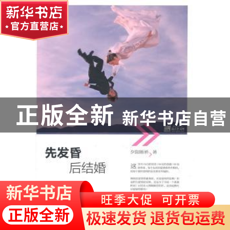 正版 先发昏 后结婚 夕阳断桥著 文化艺术出版社 978750394