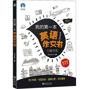 [M]我的第一本英语作文书-9787510673467