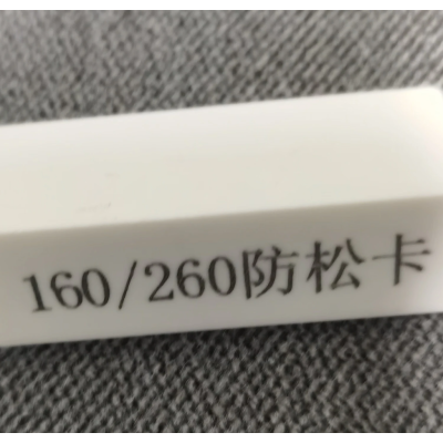 160/260防松卡铭牌50X20X15mm个