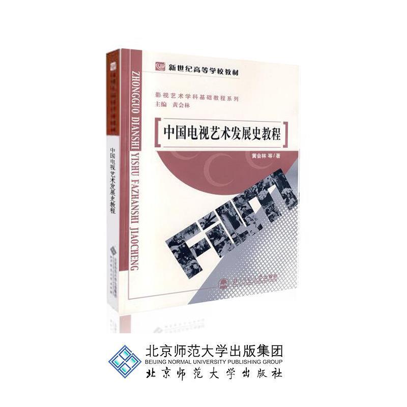正版新书]新世纪高等学校教材·影视艺术学科基础教程系列:中国