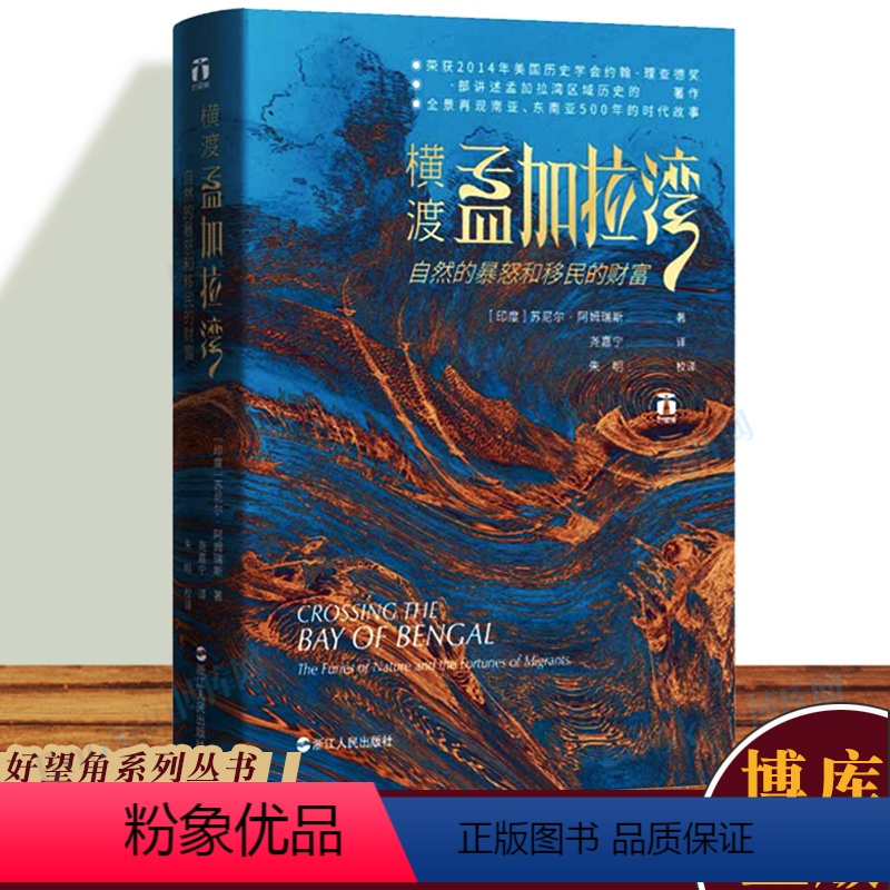 [正版]好望角丛书 横渡孟加拉湾 自然的暴怒和移民的财富南亚东南亚史关于经济整合和移民迁徙的大型故事历史文化书籍浙江人