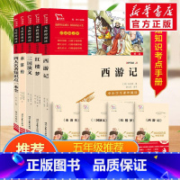 四大名著+知识点一本全5册 [正版]西游记红楼梦三国演义水浒传四大名著知识点一本全原著全套小学生版青少年版5年级下册快乐