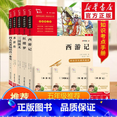四大名著+知识点一本全5册 [正版]西游记红楼梦三国演义水浒传四大名著知识点一本全原著全套小学生版青少年版5年级下册快乐