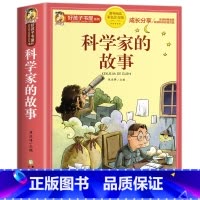 科学家的故事[加厚完整版] [正版]科学家的故事 彩图注音版加厚原著完整版好孩子书屋儿童文学名著故事读物必小学生一二三四