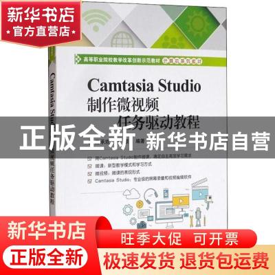 正版 Camtasia Studio制作微视频任务驱动教程 陈承欢,刘颖 电子