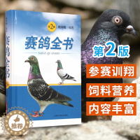 [醉染正版]赛鸽全书 第2版 陈仲铭 编著 上海科学技术出版社 赛鸽遗传育种参赛训翔饲养管理饲料营养疾病防治疾病诊疗科学