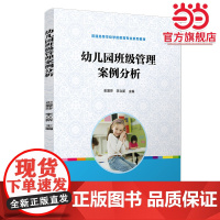 幼儿园班级管理案例分析