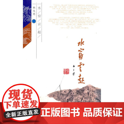 水穷云起:画家杜大恺的水墨散文 杜大恺 中国青年出版社 正版书籍