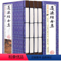[正版]道德经全四册哲学原著译文注释老子道德经文白对照注解仿古线装书籍白话文翻译中国哲学道家经典国学典籍线装书籍图书