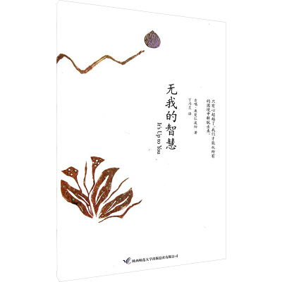 [M]无我的智慧-9787561353493