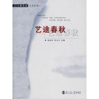 正版新书]艺途春秋(艺术家卷)/人世文丛齐白石9787303044542