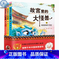 [正版]故宫里的大怪兽第六辑 全套3册 彩色插图非注音版 6-7-15岁中小学生二三四五六年级课外必阅读书籍 故宫怪