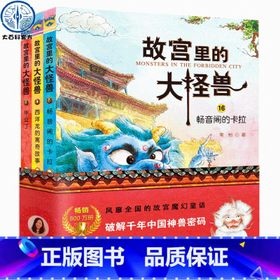 [正版]故宫里的大怪兽第六辑 全套3册 彩色插图非注音版 6-7-15岁中小学生二三四五六年级课外必阅读书籍 故宫怪