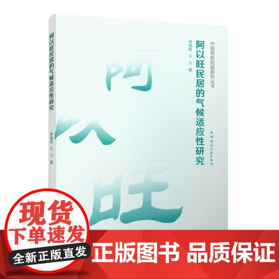 阿以旺民居的气候适应性研究 李瑞君,王川 中国建筑工业出版社 正版书籍
