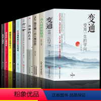 10册 变通 综合提升自我系列 [正版]抖音同款变通书籍受用一生的学问 为人处世智慧书 沟通类书籍成大事者生存与竞争