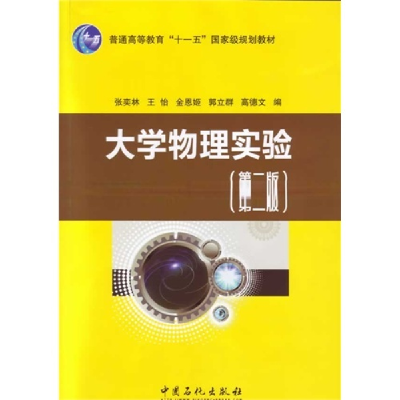 正版新书]大学物理实验/张奕林张奕林//王怡//金恩姬//郭立群//