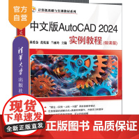 书正版新书]中文版AutoCAD 2024实例教程(微课版) 林爱金、范杭茹、兰丽玲 清华大学出版社 AutoCAD