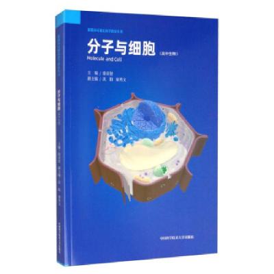 正版新书]分子与细胞:高中生物徐奇智主编9787312048630