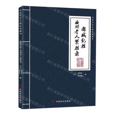 [N]都城纪胜西湖老人繁胜录/中华烹饪古籍经典藏书-9787520824477