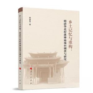 正版新书]乡土记忆与重构:明清华北村落神庙戏台调查与研究姚春