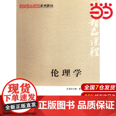 伦理学(国家精品课程系列教材).王泽应9787303141111