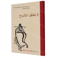 [N]不怕鬼的故事(阿拉伯文版)-9787119138084