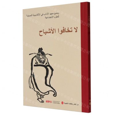 [N]不怕鬼的故事(阿拉伯文版)-9787119138084