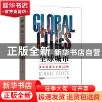 正版 全球城市:演化原理与上海2050 周振华 著 格致出版社 97875