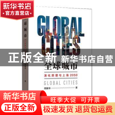 正版 全球城市:演化原理与上海2050 周振华 著 格致出版社 97875