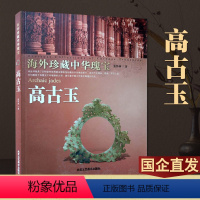 [正版] 高古玉 海外珍藏中华瑰宝 张怀林 巫玉、王玉、礼玉、德玉 骨玉的历史及文化 北京工艺美术出版社 艺术收藏
