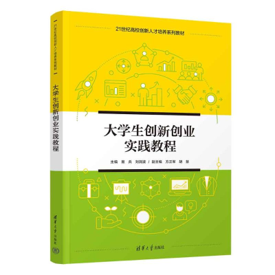 正版新书]大学生创新创业实践教程易兵、刘洞波、方正军、胡慧97