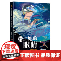 带上她的眼睛 银河少年科幻系列三体作者刘慈欣作品流浪地球七年级语文想象力科幻科普作品中小学生课外阅读书籍长江文艺出版社