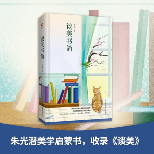 醉染图书谈美书简9787569501278