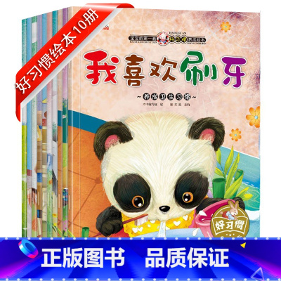 宝宝的第一套好习惯养成绘本10册 [正版]儿童绘本故事书2-3-4-5-6周岁8册幼儿园书籍小班中大班学前全套早教宝宝睡