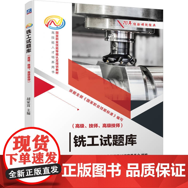 铣工试题库 高级技师 胡家富 职业技能等级认定培训教材 数控铣床加工编程技能培训书籍 机械工业出版社