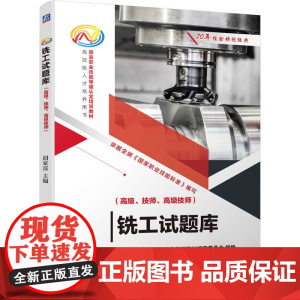 铣工试题库 高级技师 胡家富 职业技能等级认定培训教材 数控铣床加工编程技能培训书籍 机械工业出版社