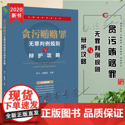 正版 贪污贿赂罪无罪判例规则与辩护攻略 郑飞,梁雅丽主编 法律出版社